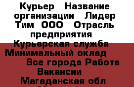 Курьер › Название организации ­ Лидер Тим, ООО › Отрасль предприятия ­ Курьерская служба › Минимальный оклад ­ 23 000 - Все города Работа » Вакансии   . Магаданская обл.,Магадан г.